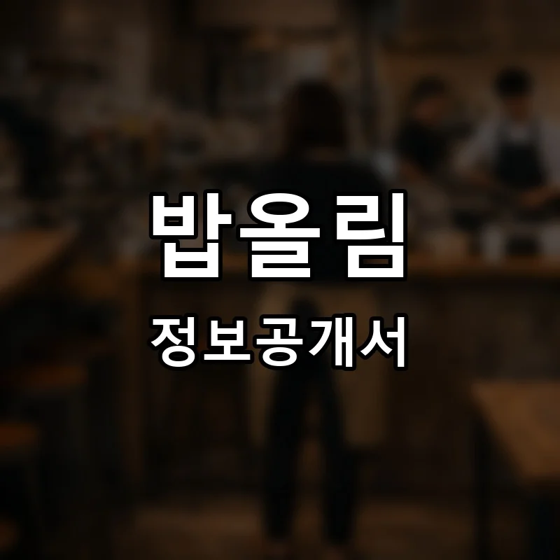 밥올림 프랜차이즈 창업 비용 정보공개서 요약