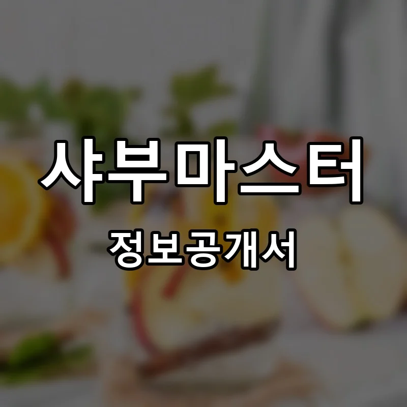 샤부마스터 프랜차이즈 창업 비용 정보공개서 요약