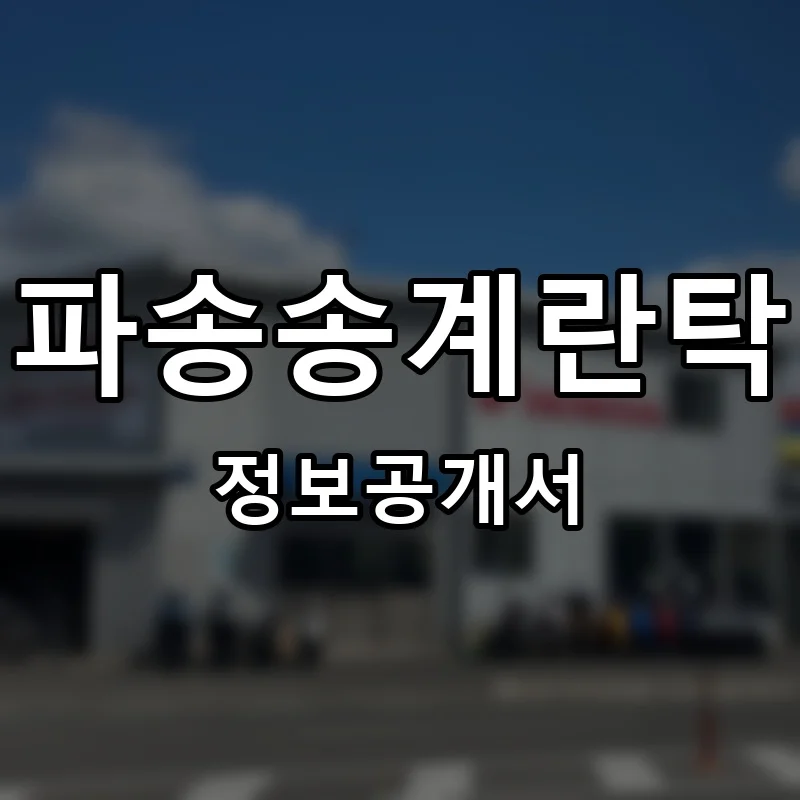 파송송계란탁 프랜차이즈 창업 비용 정보공개서 요약