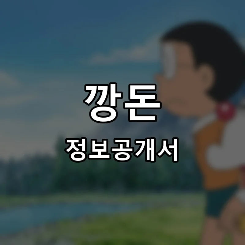 깡돈 프랜차이즈 창업 비용 정보공개서 요약