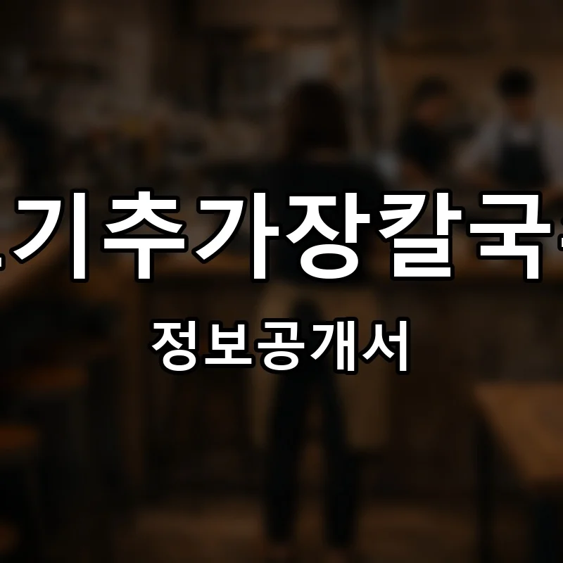 고기추가장칼국수 프랜차이즈 창업 비용 정보공개서 요약