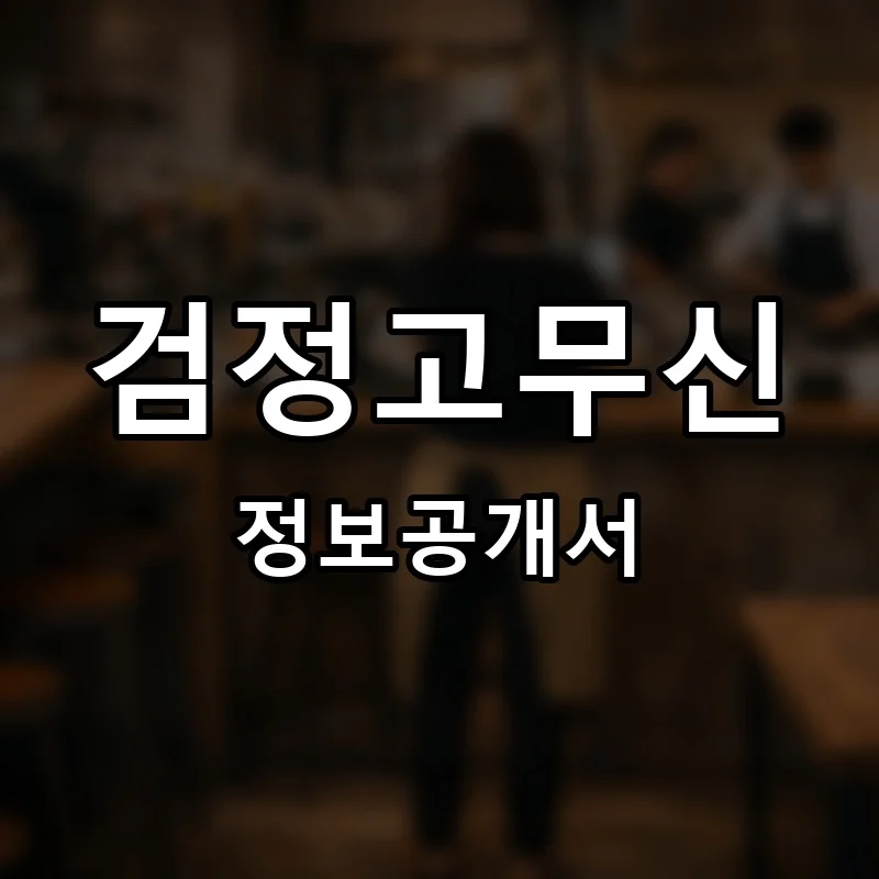 검정고무신 프랜차이즈 창업 비용 정보공개서 요약