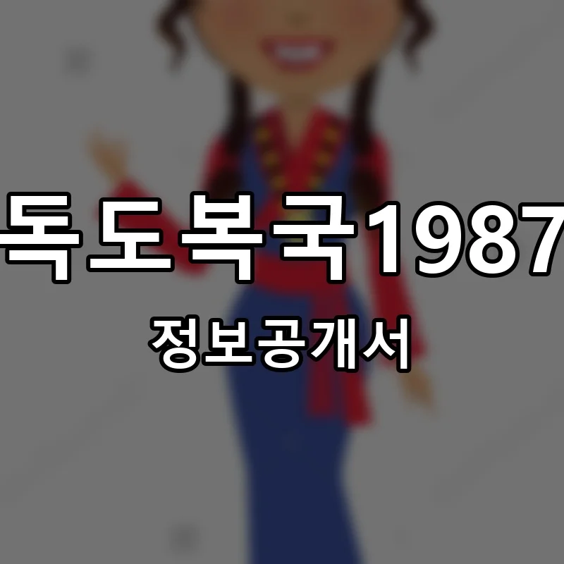 독도복국1987 프랜차이즈 창업 비용 정보공개서 요약