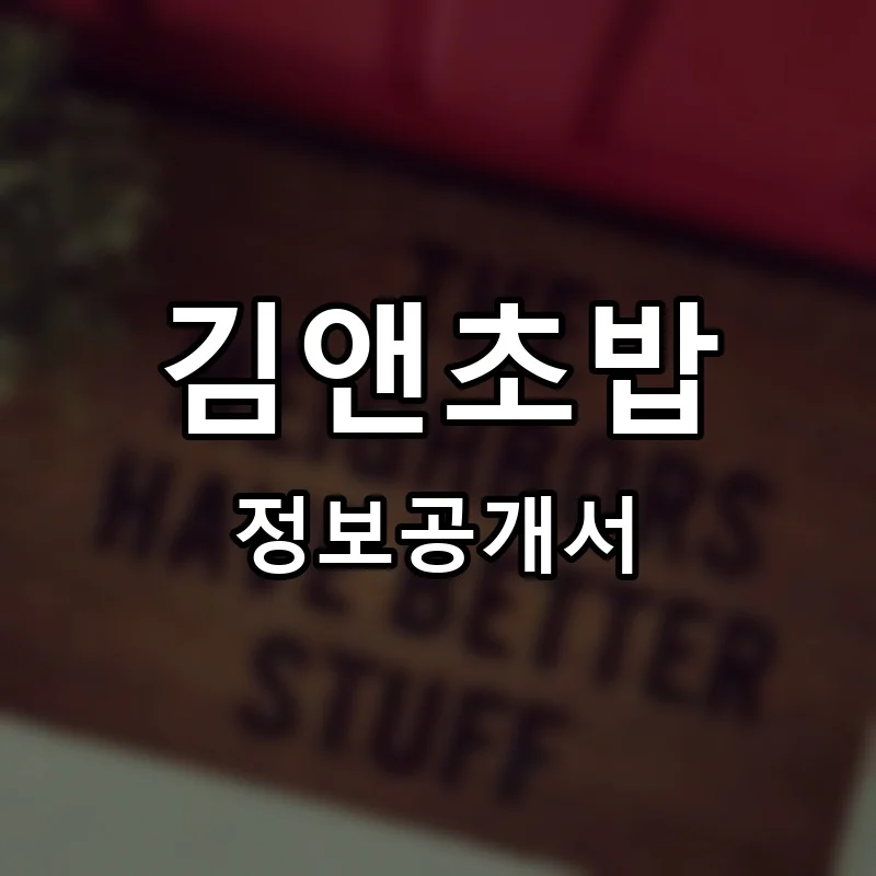 김앤초밥 프랜차이즈 창업 비용 정보공개서 요약