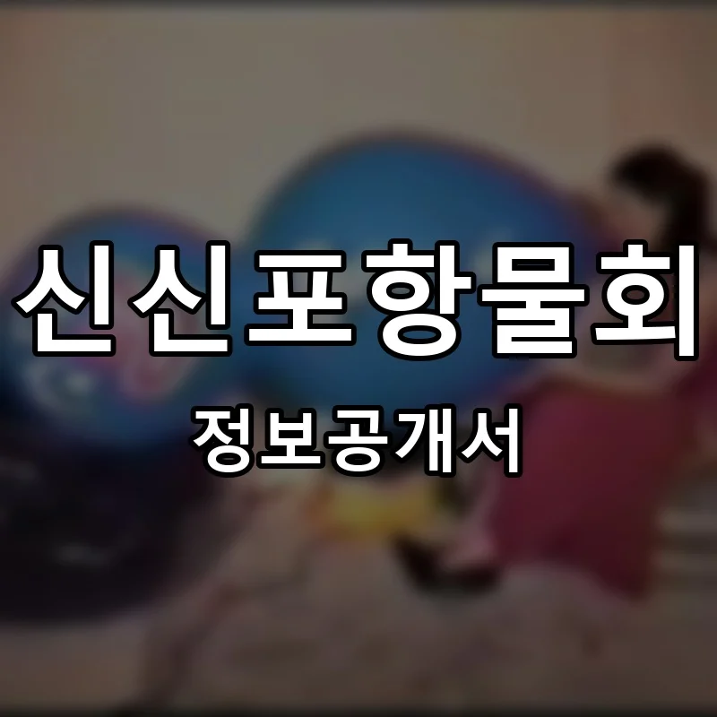 신신포항물회 프랜차이즈 창업 비용 정보공개서 요약