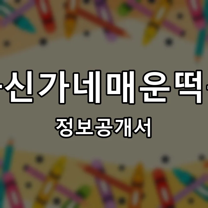 신화신가네매운떡볶이 프랜차이즈 창업 비용 정보공개서 요약
