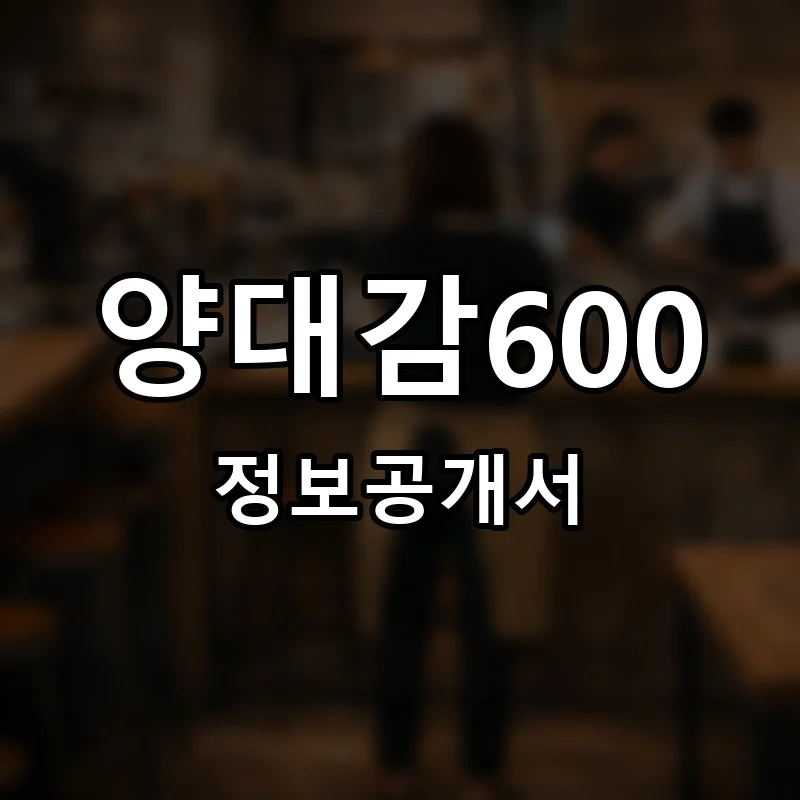 양대감600 프랜차이즈 창업 비용 정보공개서 요약