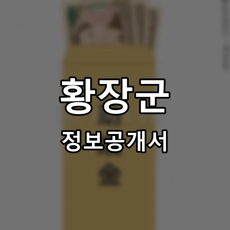 황장군 프랜차이즈 창업 비용 정보공개서 요약