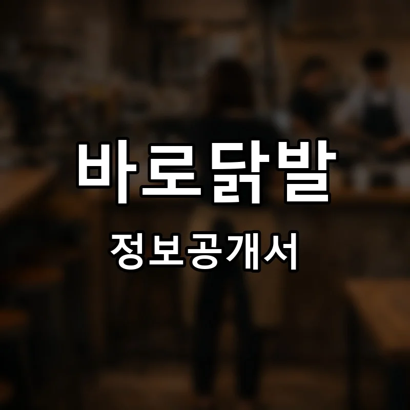 바로닭발 프랜차이즈 창업 비용 정보공개서 요약