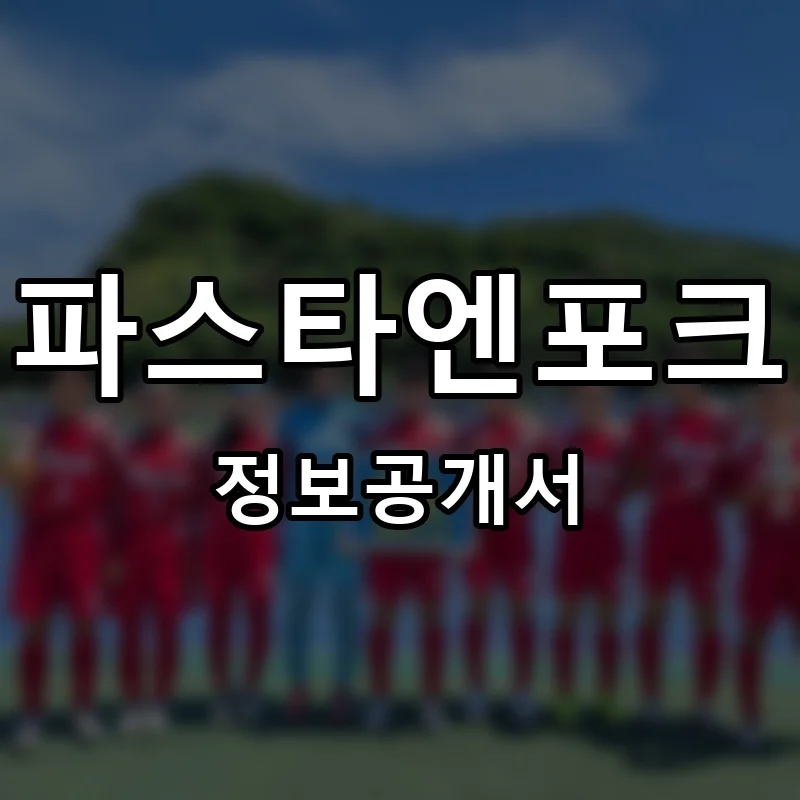 파스타엔포크 프랜차이즈 창업 비용 정보공개서 요약