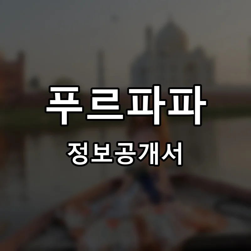 푸르파파 프랜차이즈 창업 비용 정보공개서 요약