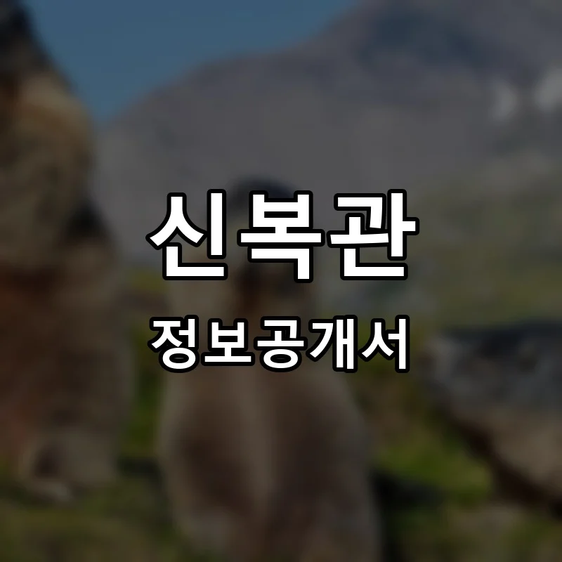 신복관 프랜차이즈 창업 비용 정보공개서 요약