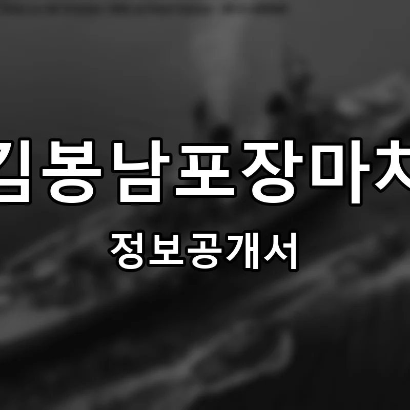 김봉남포장마차 프랜차이즈 창업 비용 정보공개서 요약