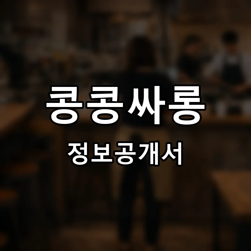 콩콩싸롱 프랜차이즈 창업 비용 정보공개서 요약
