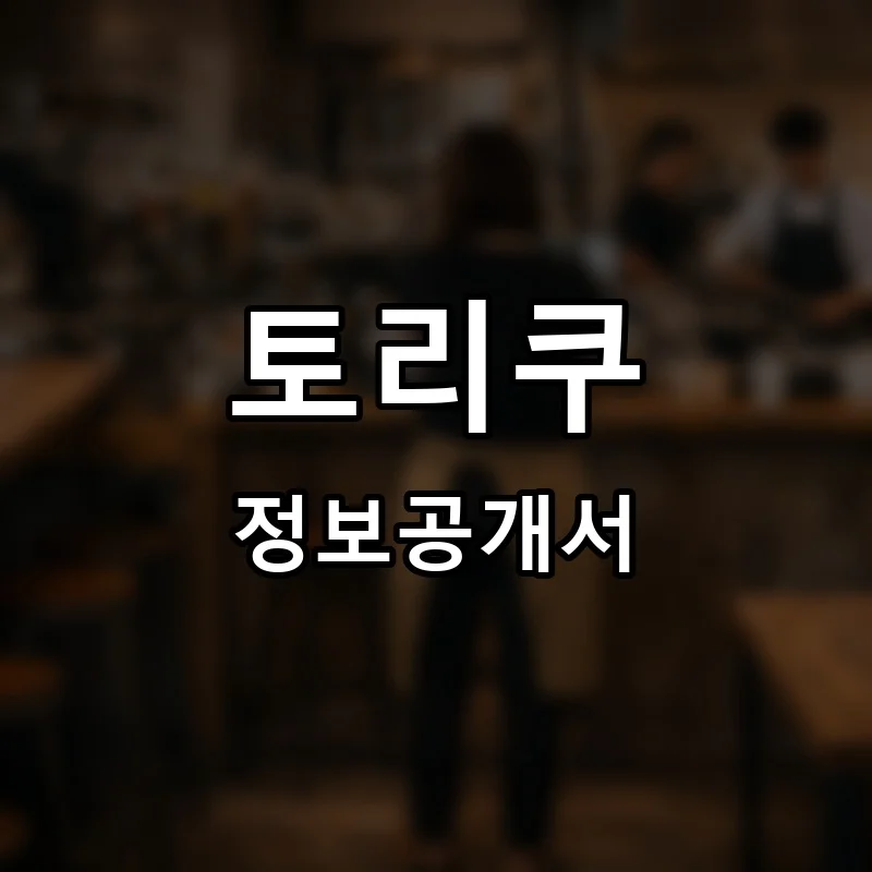 토리쿠 프랜차이즈 창업 비용 정보공개서 요약