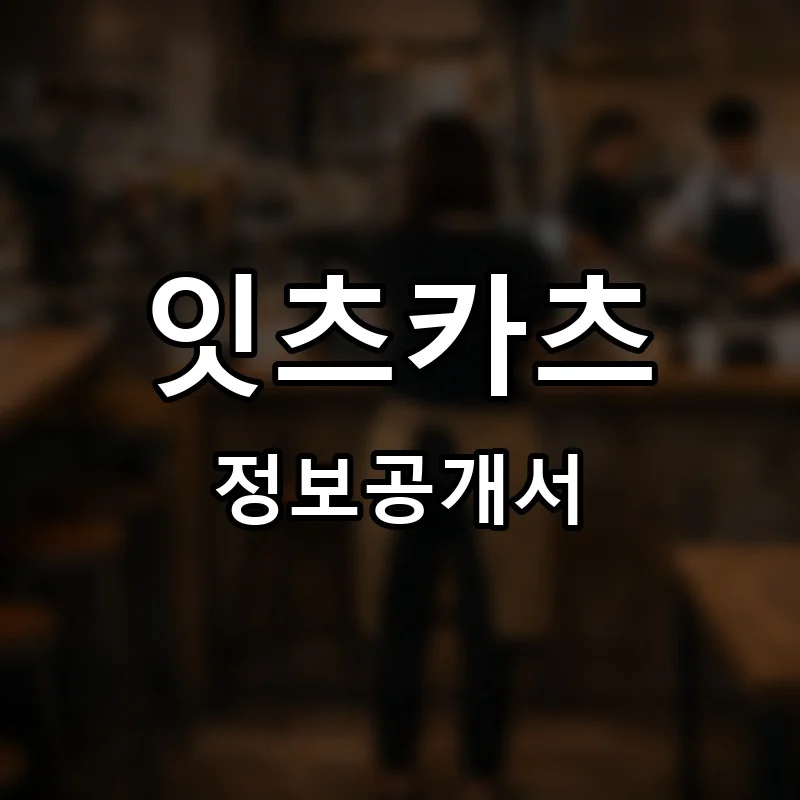 잇츠카츠(It’s카츠) 창업 프랜차이즈 정보공개서 요약 2024.06.05
