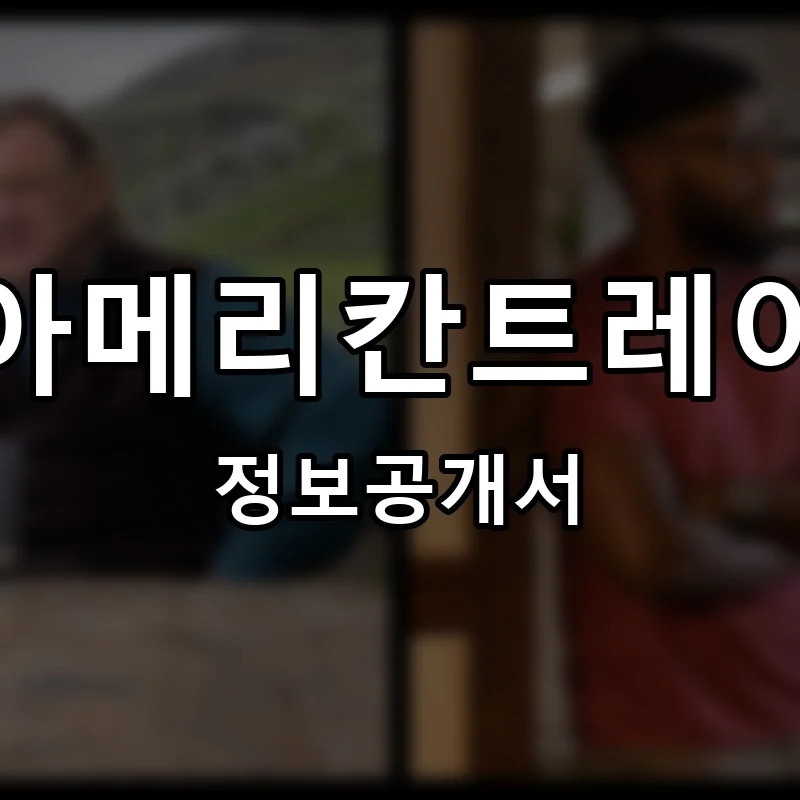 아메리칸트레이 프랜차이즈 창업 비용 정보공개서 요약