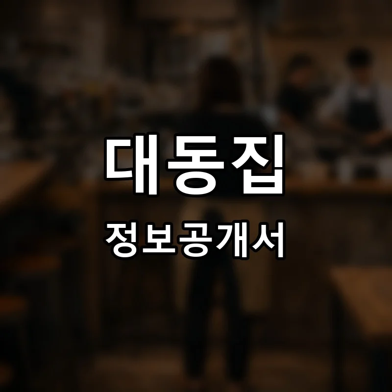 대동집 프랜차이즈 창업 비용 정보공개서 요약