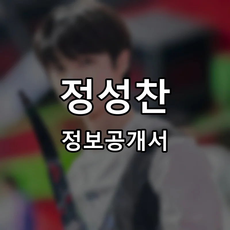 정성찬 프랜차이즈 창업 비용 정보공개서 요약