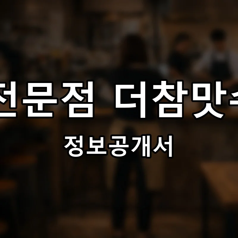 수육국밥.보쌈전문점 더참맛수육국밥앤보쌈 프랜차이즈 창업 비용 정보공개서 요약