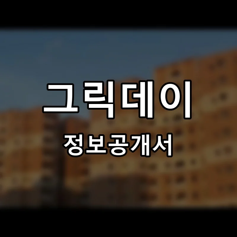 그릭데이 프랜차이즈 창업 비용 정보공개서 요약
