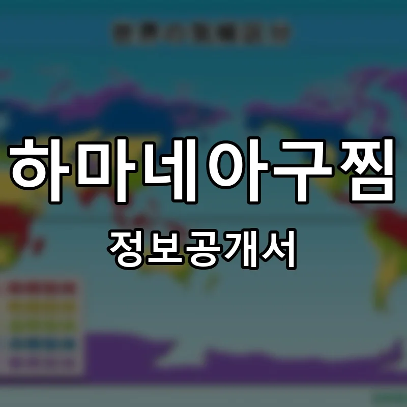 하마네아구찜 프랜차이즈 창업 비용 정보공개서 요약