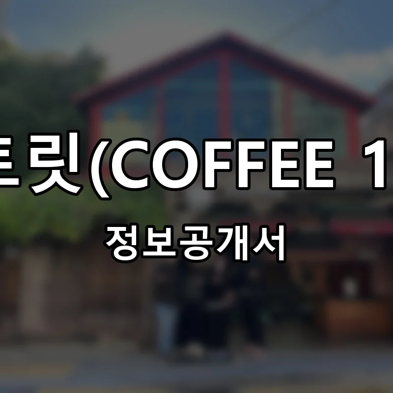 커피101스트릿(COFFEE 101 STREET) 프랜차이즈 창업 비용 정보공개서 요약