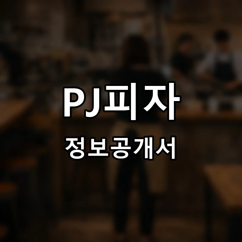 PJ피자 창업 프랜차이즈 정보공개서 요약 2026.06.08