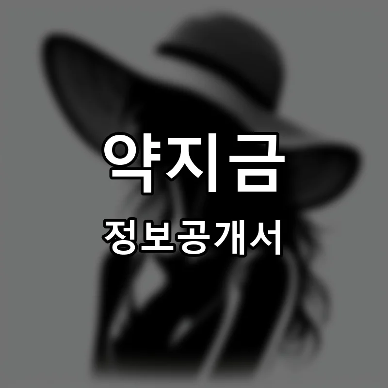 약지금 프랜차이즈 창업 비용 정보공개서 요약