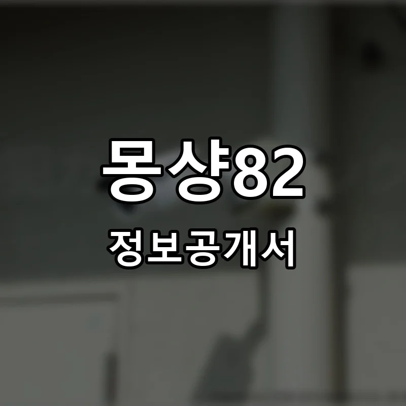 몽샹82 프랜차이즈 창업 비용 정보공개서 요약