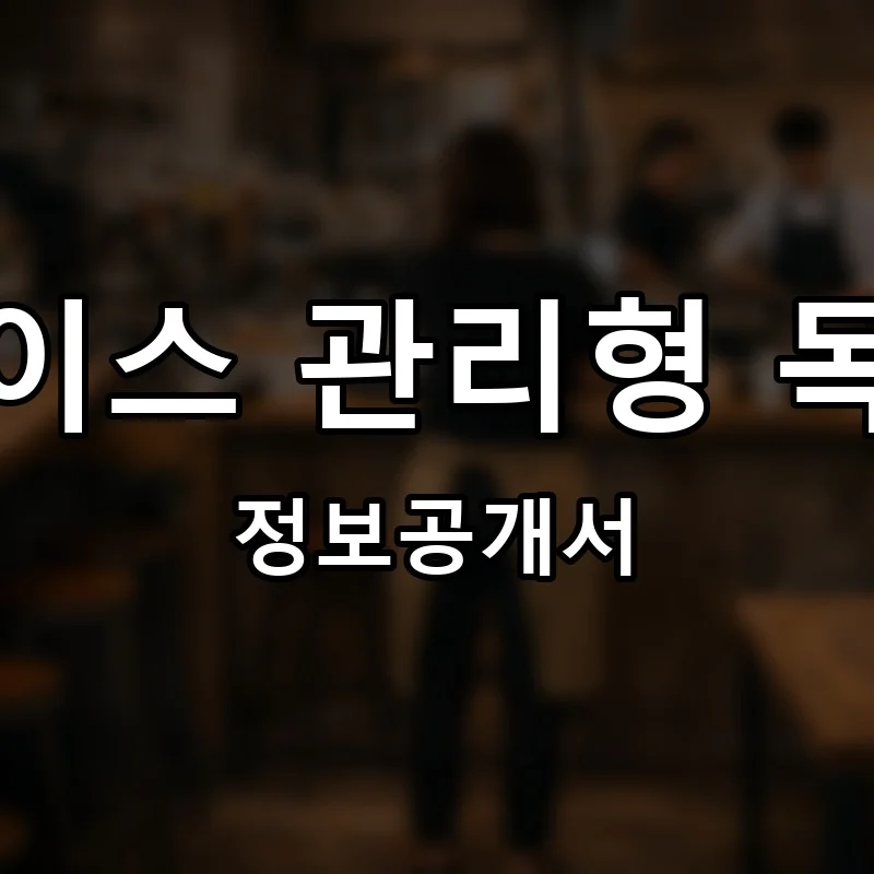 유베이스 관리형 독서실 프랜차이즈 창업 비용 정보공개서 요약