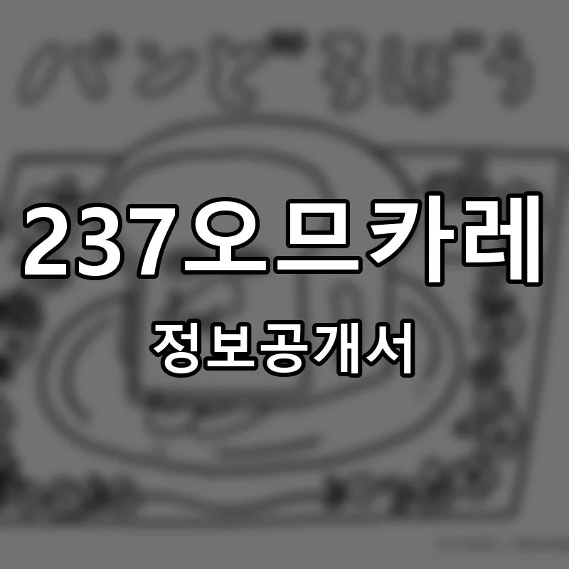 237오므카레 창업 프랜차이즈 정보공개서 요약 2026.06.08