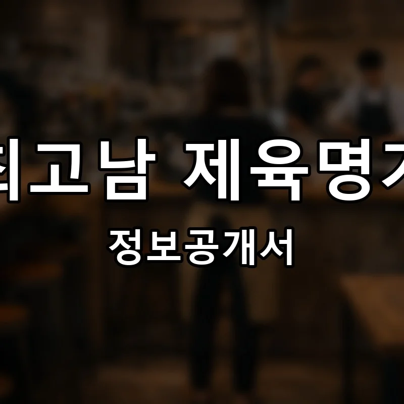 최고남 제육명가 프랜차이즈 창업 비용 정보공개서 요약
