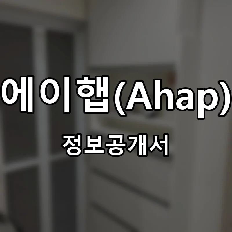 에이햅(Ahap) 프랜차이즈 창업 비용 정보공개서 요약