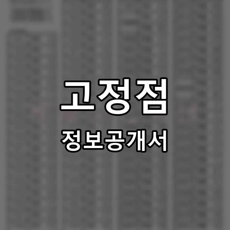 고정점 프랜차이즈 창업 비용 정보공개서 요약