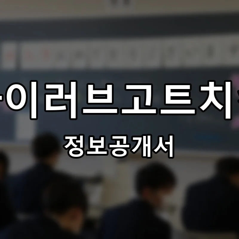 아이러브고트치킨 프랜차이즈 창업 비용 정보공개서 요약