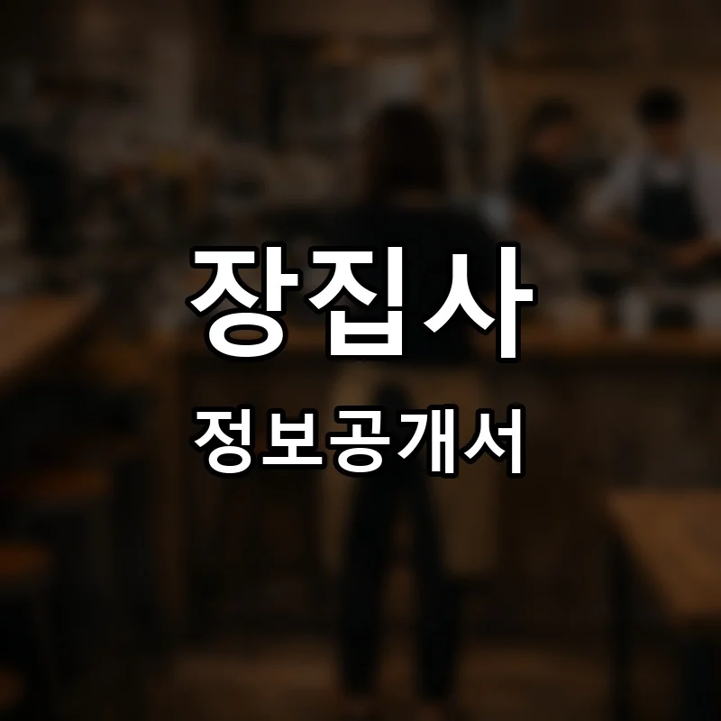 장집사 프랜차이즈 창업 비용 정보공개서 요약