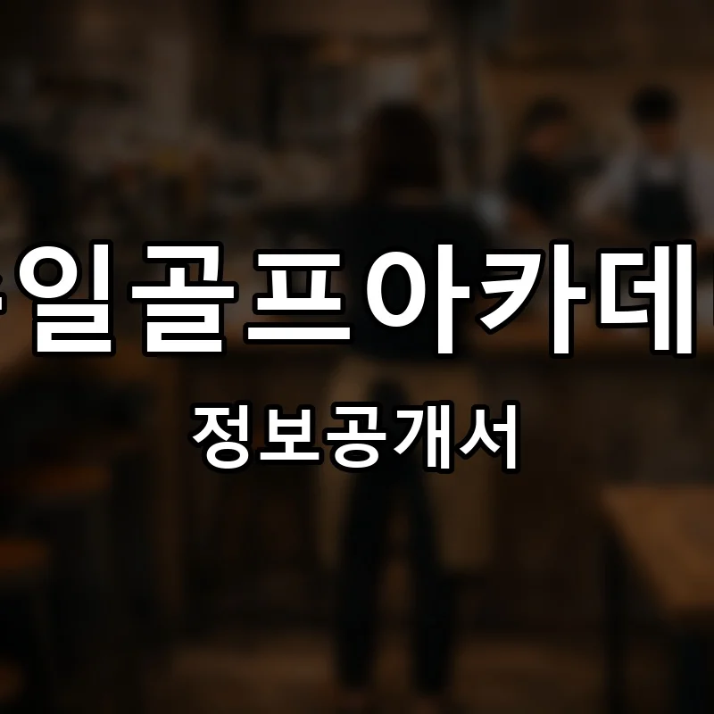 준일골프아카데미 프랜차이즈 창업 비용 정보공개서 요약