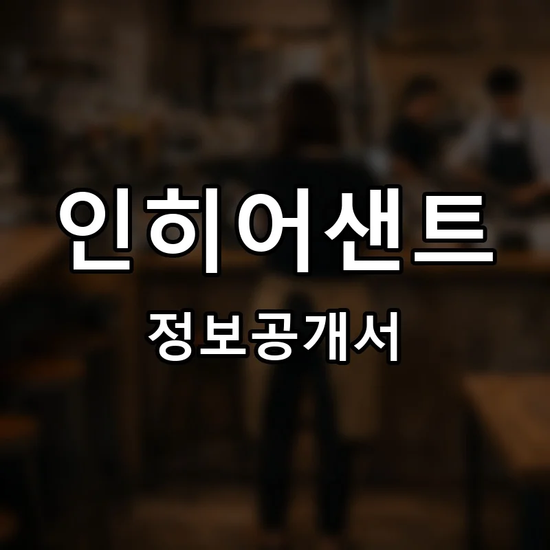 인히어샌트 프랜차이즈 정보공개서