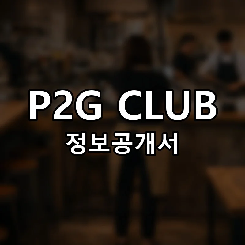 P2G CLUB 창업 프랜차이즈 정보공개서 요약 2026.02.05