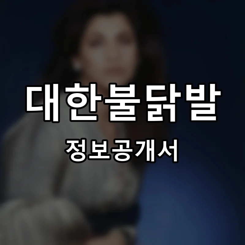 대한불닭발 프랜차이즈 창업 비용 정보공개서 요약