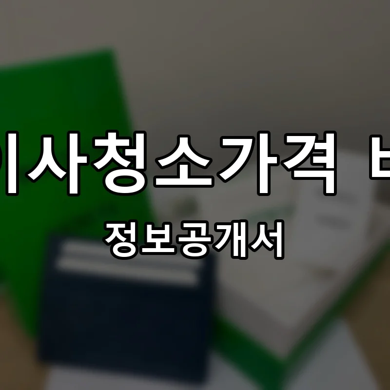 입주청소비용 이사청소가격 비교견적 아정당 프랜차이즈 창업 비용 정보공개서 요약