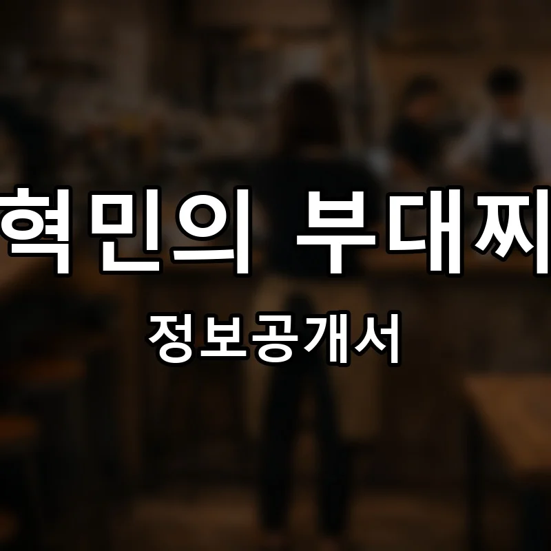 장혁민의 부대찌개 프랜차이즈 창업 비용 정보공개서 요약