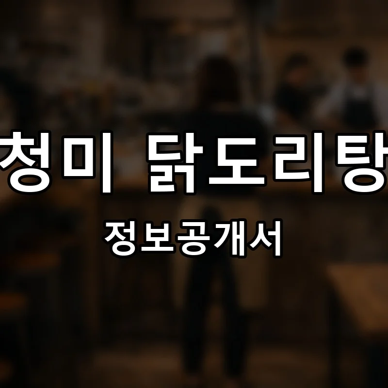 청미 닭도리탕 프랜차이즈 창업 비용 정보공개서 요약