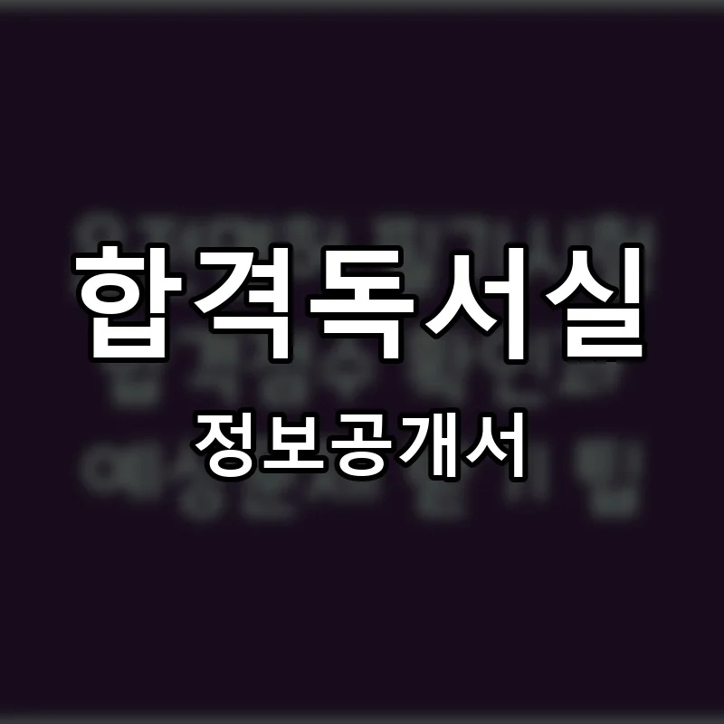 합격독서실 프랜차이즈 창업 비용 정보공개서 요약