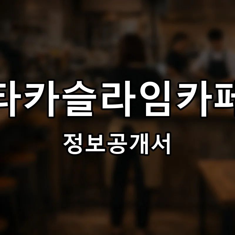 타카슬라임카페 프랜차이즈 창업 비용 정보공개서 요약