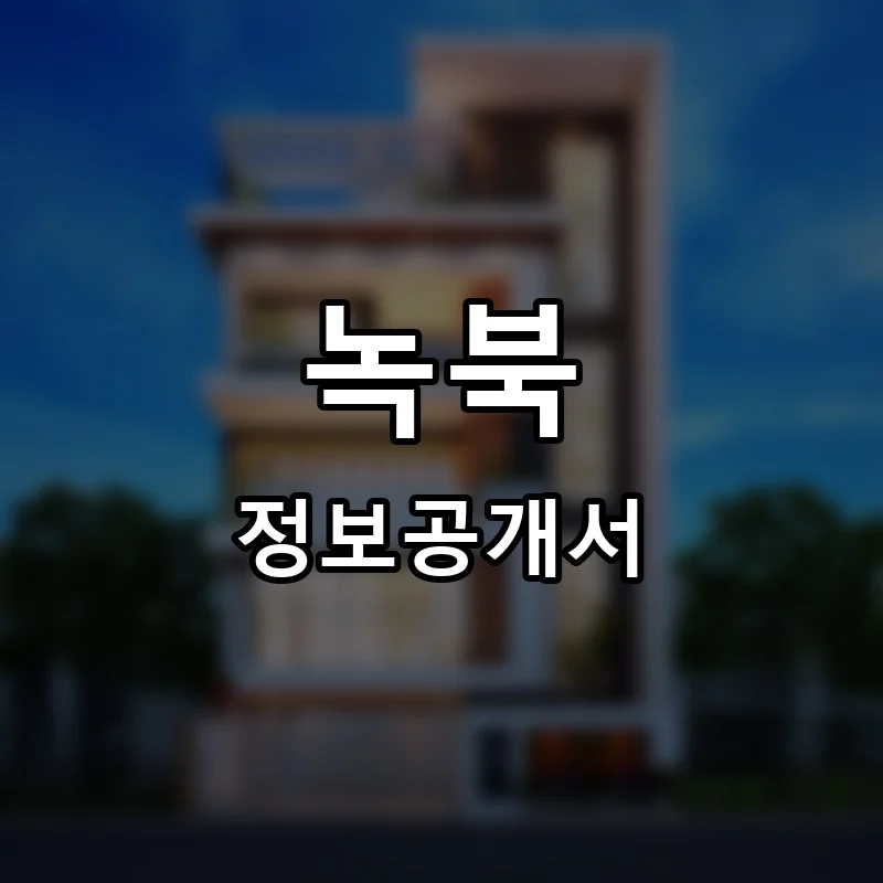 녹북 프랜차이즈 창업 비용 정보공개서 요약