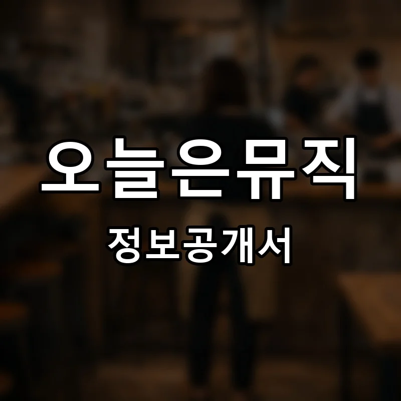 오늘은뮤직 프랜차이즈 창업 비용 정보공개서 요약