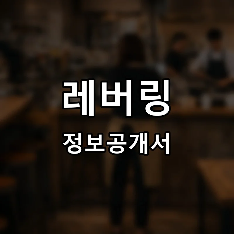 레버링 프랜차이즈 창업 비용 정보공개서 요약
