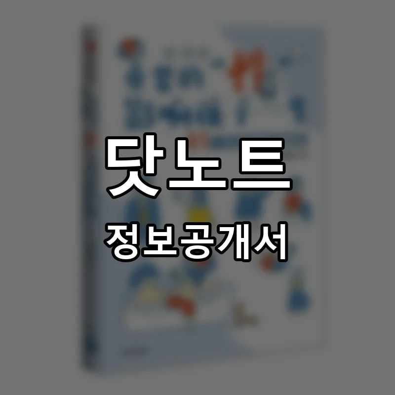 닷노트(.NOTE) 프랜차이즈 창업 비용 정보공개서 요약